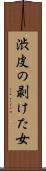 渋皮の剥けた女 Scroll