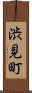 渋見町 Scroll