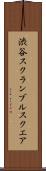 渋谷スクランブルスクエア Scroll