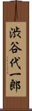 渋谷代一郎 Scroll