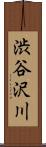 渋谷沢川 Scroll