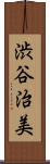 渋谷治美 Scroll