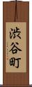 渋谷町 Scroll