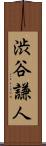 渋谷謙人 Scroll