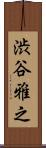 渋谷雅之 Scroll