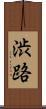 渋路 Scroll