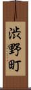 渋野町 Scroll