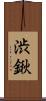 渋鍬 Scroll