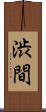 渋間 Scroll