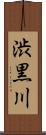 渋黒川 Scroll