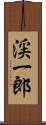 渓一郎 Scroll