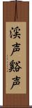 渓声 Scroll