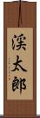 渓太郎 Scroll