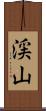 渓山 Scroll