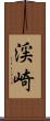 渓崎 Scroll