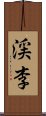 渓李 Scroll