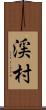 渓村 Scroll