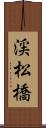 渓松橋 Scroll