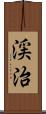 渓治 Scroll