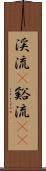 渓流(P) Scroll