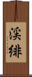 渓緋 Scroll