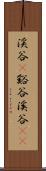 渓谷(P) Scroll