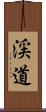 渓道 Scroll