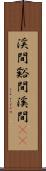 渓間 Scroll