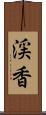 渓香 Scroll