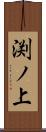 渕ノ上 Scroll