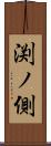 渕ノ側 Scroll