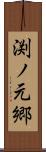渕ノ元郷 Scroll
