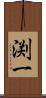 渕一 Scroll