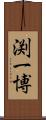 渕一博 Scroll