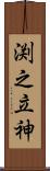 渕之立神 Scroll
