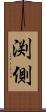 渕側 Scroll