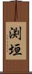 渕垣 Scroll