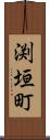 渕垣町 Scroll