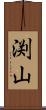 渕山 Scroll