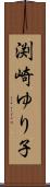 渕崎ゆり子 Scroll