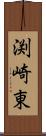 渕崎東 Scroll