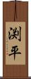 渕平 Scroll