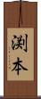 渕本 Scroll