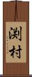 渕村 Scroll