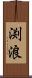 渕浪 Scroll