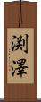 渕澤 Scroll