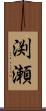 渕瀬 Scroll