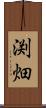 渕畑 Scroll