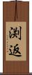 渕返 Scroll
