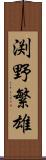 渕野繁雄 Scroll
